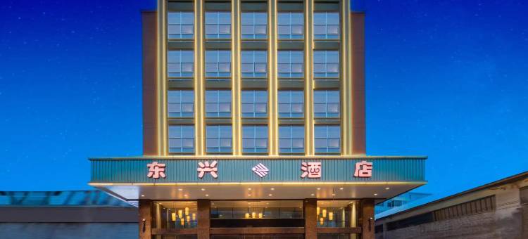东兴酒店(盂县阳泉北站店)图片