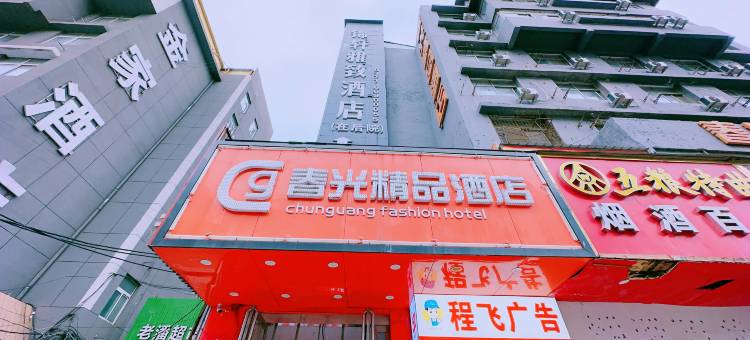 春光精品酒店(郑州火车站银基商贸城店)图片