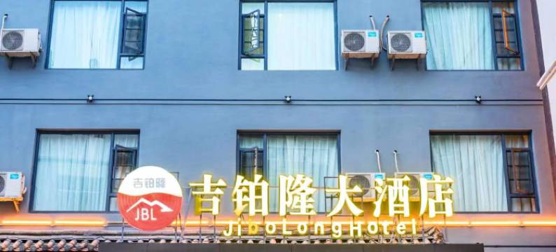 丽江吉铂隆大酒店图片