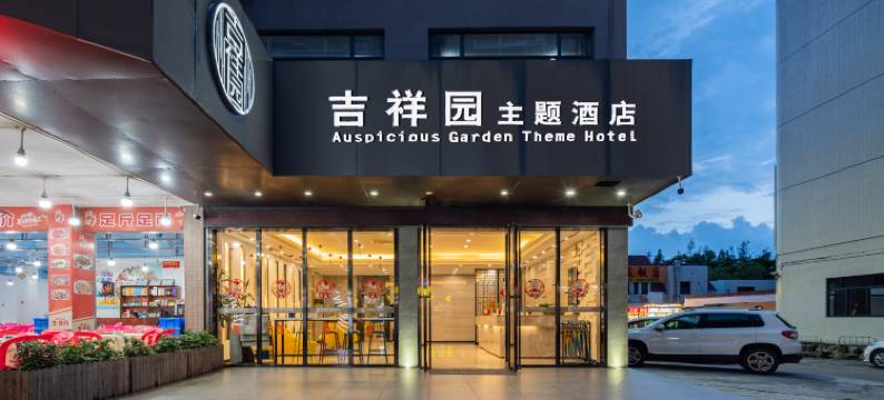 吉祥园主题酒店(阳江海陵岛大角湾螺洲海滨公园店)图片
