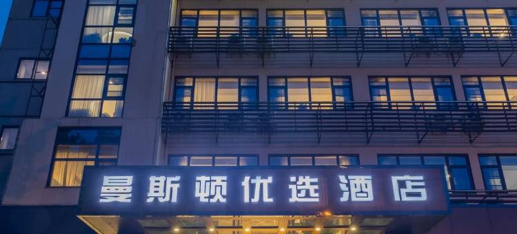 曼斯顿优选酒店(合肥西站西二环店)图片