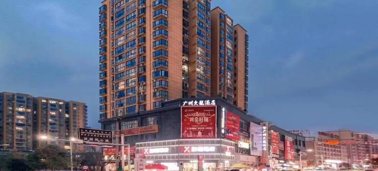 广州久龙酒店(金沙朗月广场店)图片