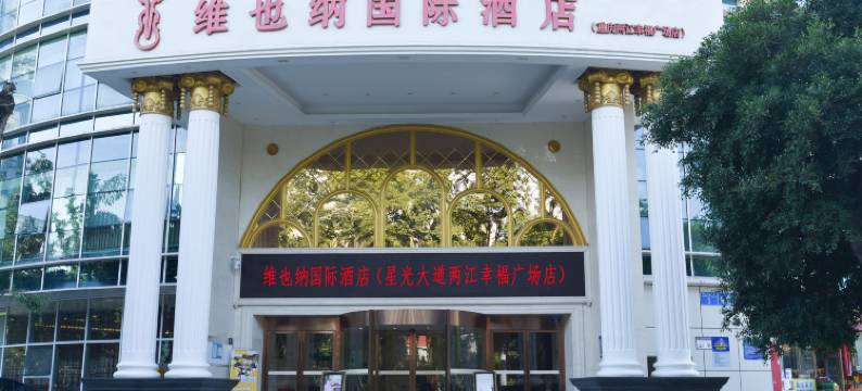 维也纳国际酒店(重庆两江幸福广场店)图片