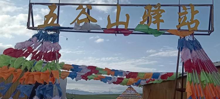 青海湖五谷山驿站图片