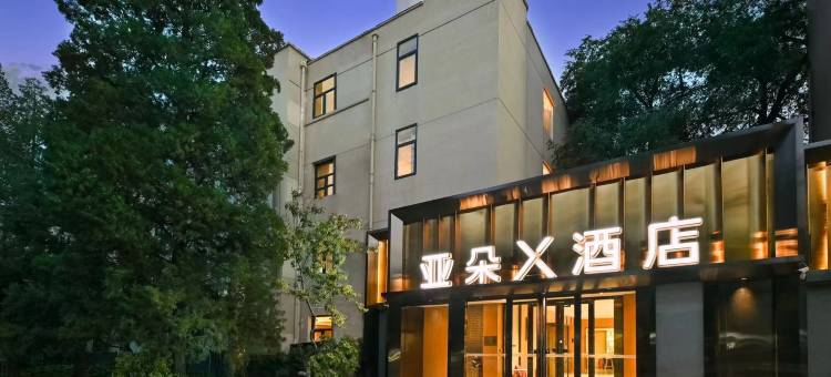 北京三里屯太古里亚朵X酒店图片
