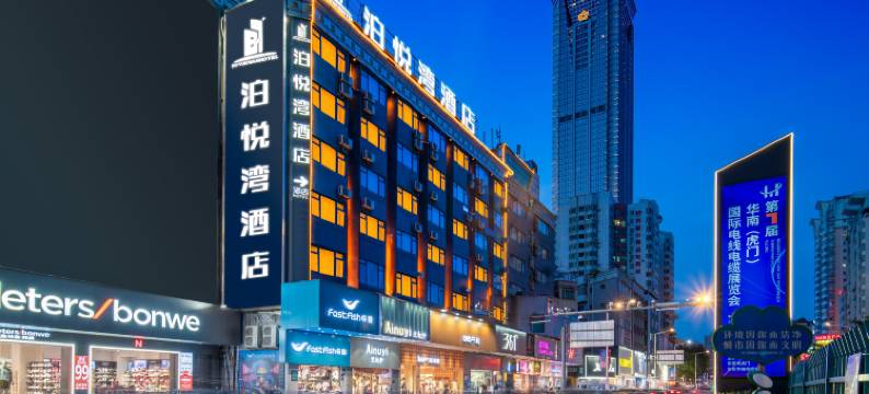 泊悦湾酒店(东莞虎门高铁站黄河时装城店)图片