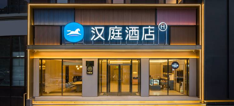 汉庭酒店(公主岭客运站店)图片