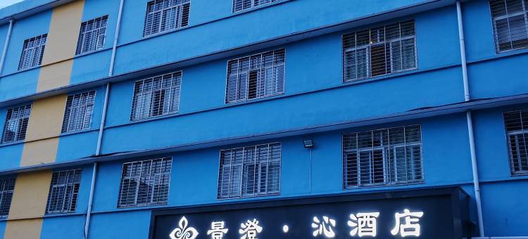 景澄·沁酒店(荆门中天街步行街店)图片