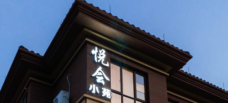 悦会小苑·leisure time设计美宿(舟山朱家尖观音圣坛店)图片