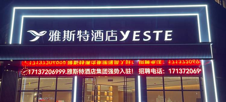 雅斯特酒店(荆州开发区奥体中心店)图片