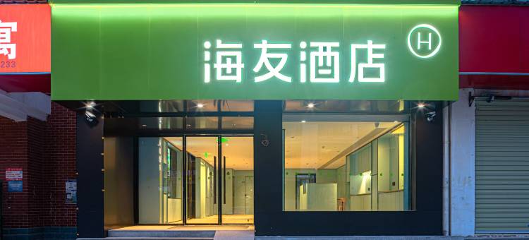 海友酒店(湖北经济学院店)图片