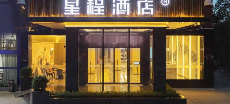 星程酒店(福州仓山万达浦上大道店)图片