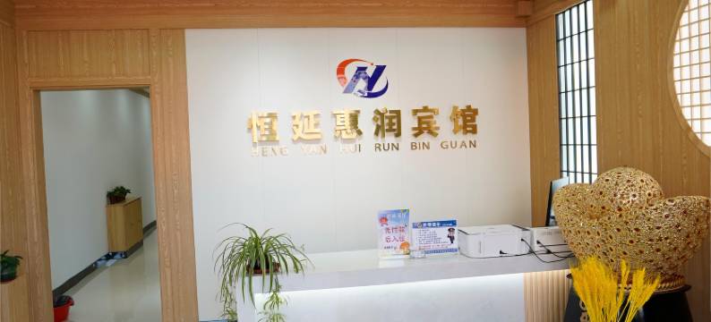 恒延惠润宾馆(延吉高铁站体育场店)图片