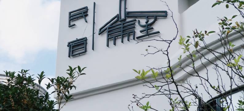 小驻拾光·NATURE ART茶咖美宿(景德镇三宝国际陶艺村店)图片