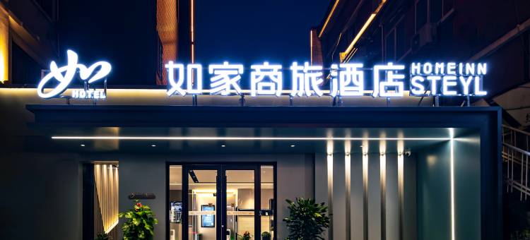 如家商旅酒店(济南大明湖店)图片