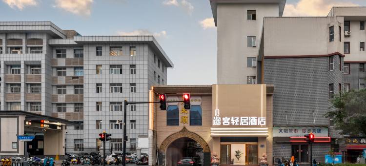 途客轻居酒店(洛阳洛邑古城十字街店)图片