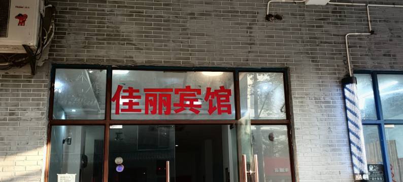 上海佳丽时尚宾馆图片