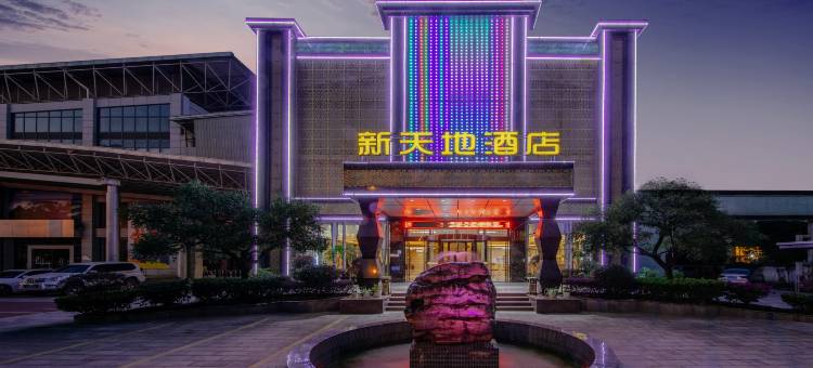 新天地酒店(曲靖罗平体育中心店)图片