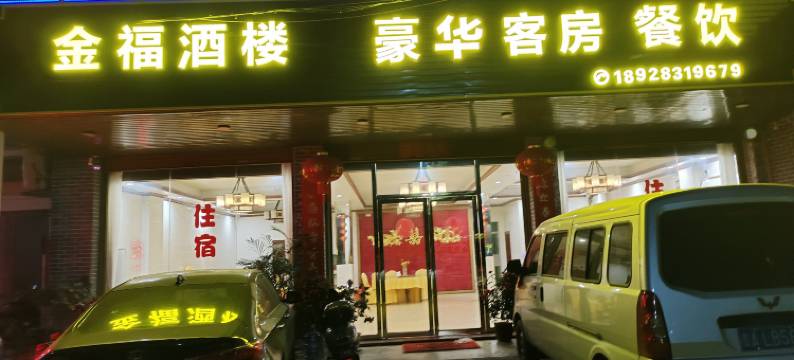 罗浮山金福酒楼客房(罗浮大道店)图片