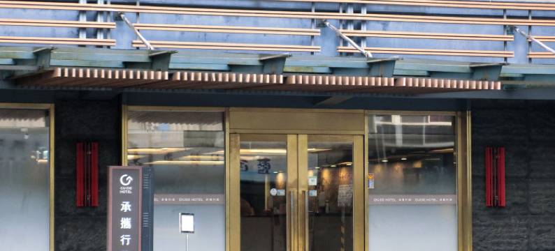 承携行旅台北八德馆图片