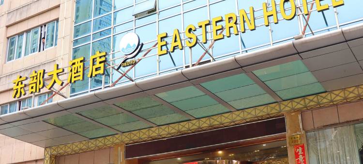 东部大酒店(台州临海杜桥店)图片