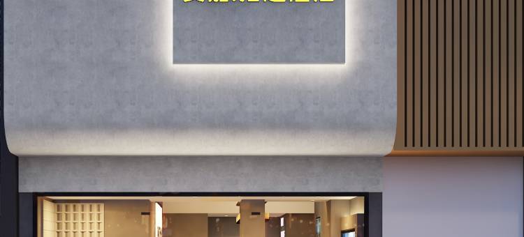 Mcsrh麦嘉·拾趣酒店(深圳宝安流塘地铁站店)图片