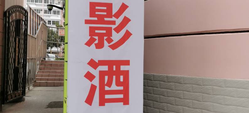 光影酒店(上海第六人民医院店)图片