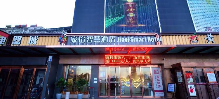 家怡智慧酒店(长治八一广场店)图片
