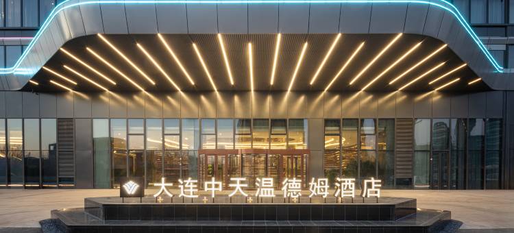 大连中天温德姆酒店图片