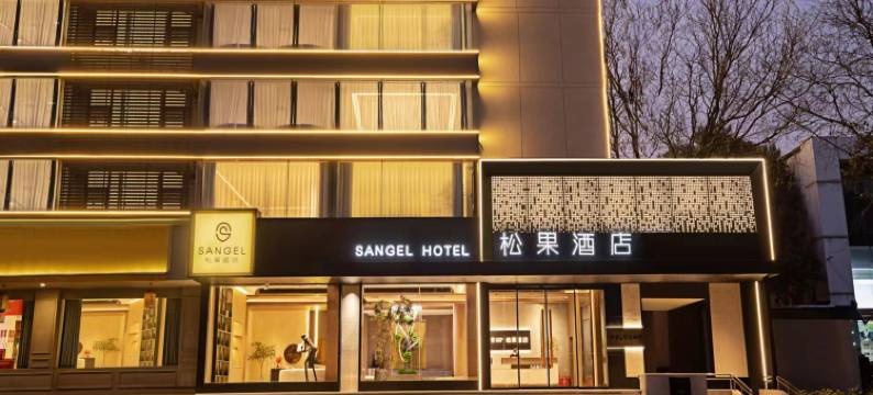 松果酒店(郑州省体中心宜家店)图片