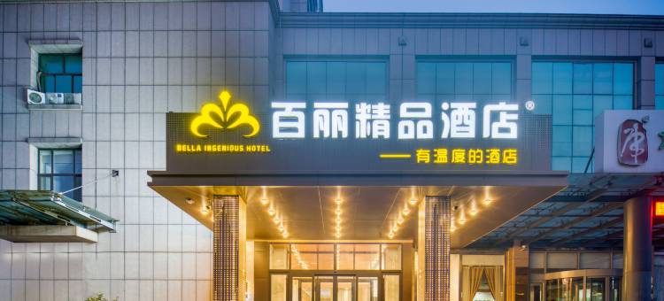 百丽酒店(东营广饶乐安大街国际博览中心店)图片