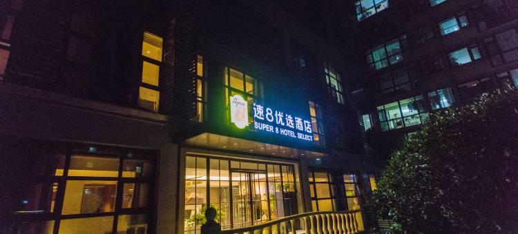 速8优选酒店(北京牡丹园地铁站店)图片