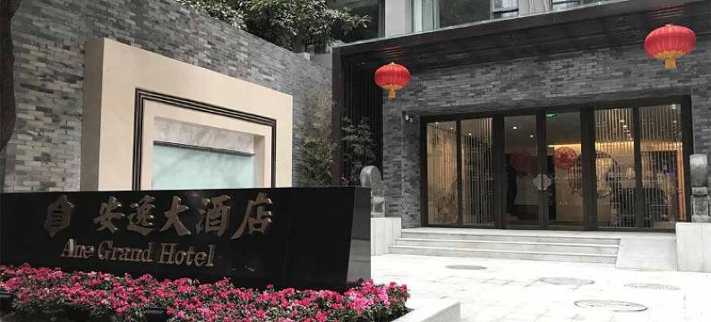 安逸大酒店(成都宽窄巷子人民公园地铁店)图片