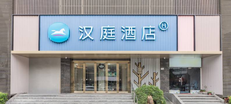 汉庭酒店(深圳南山地铁站二店)图片