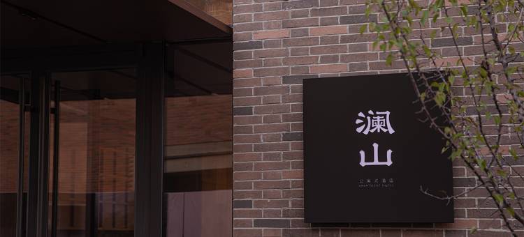 阿那亚澜山公寓式酒店图片
