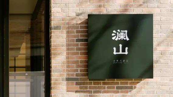 溫泉