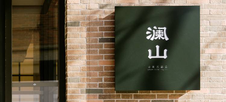 阿那亚澜山公寓式酒店图片