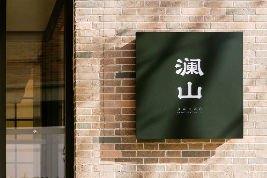 阿那亞瀾山公寓式酒店