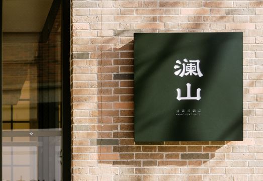阿那亚澜山公寓式酒店外景图