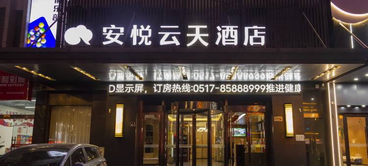 安悦云天酒店(淮安河下古镇店)图片
