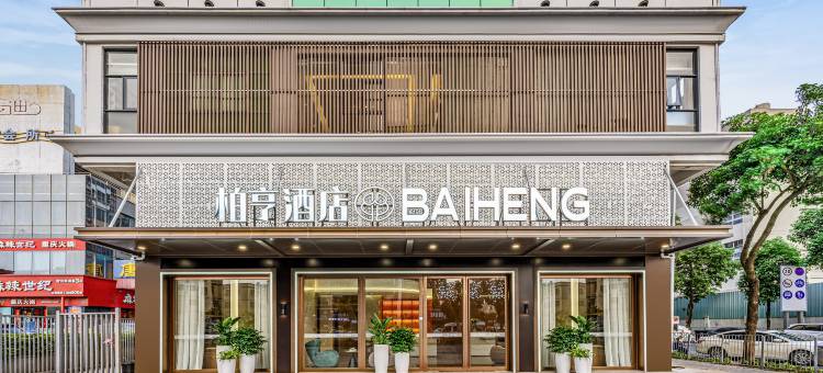 柏亨酒店(深圳国际会展中心店)图片