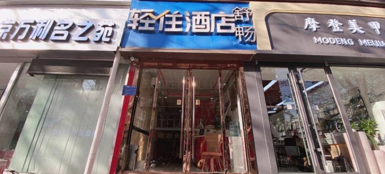 轻住·舒畅酒店(济南欧亚大观园商场店)图片