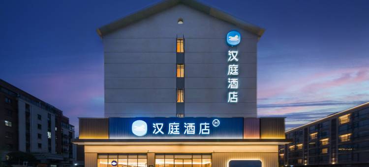 汉庭酒店(无锡梅里古镇店)图片
