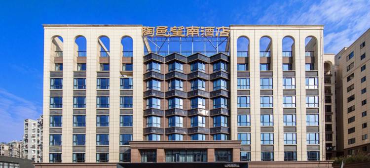 陶邑望南酒店(陶溪川文创街区店)图片
