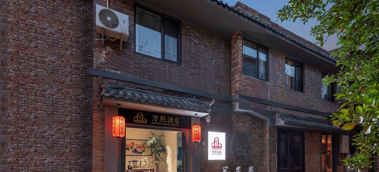 万熙酒店(洛邑古城丽景门十字街店)图片