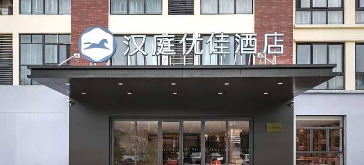 汉庭优佳酒店(无锡惠山古镇店)图片