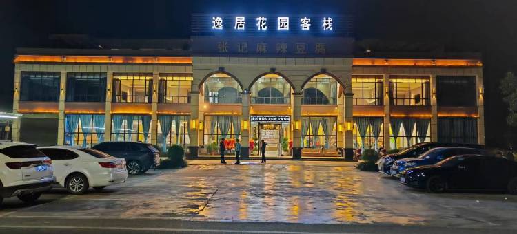 高县逸居花园客栈图片