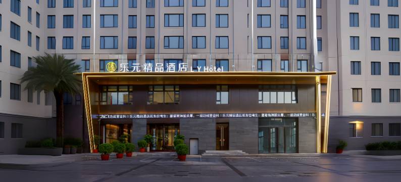 新密乐元精品酒店图片