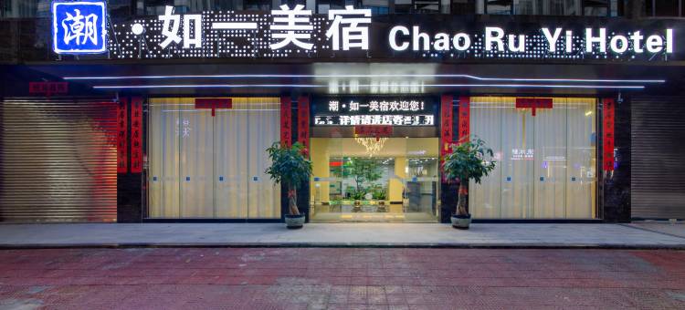 潮·如一酒店(揭阳天虹购物中心店)图片