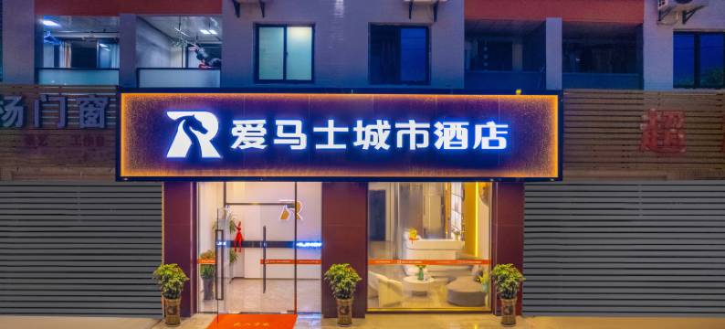爱马士城市酒店(厦门同安区同宏路店)图片